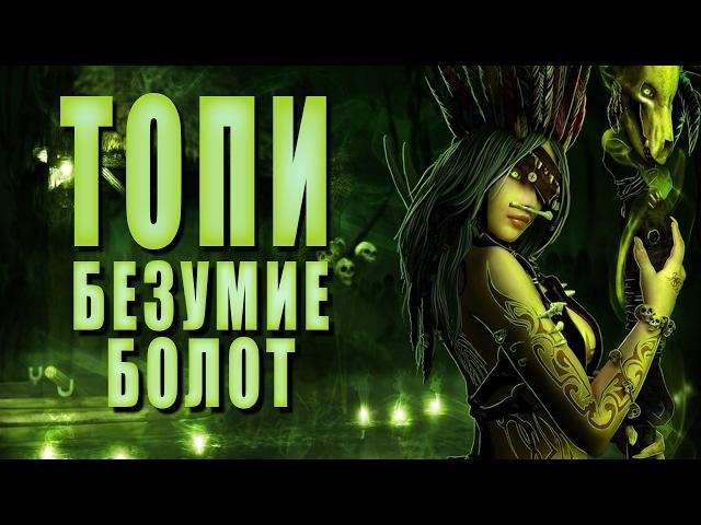 Безумие болот ► ТОПИ #4