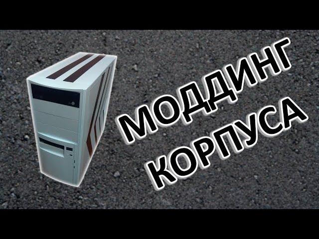 Моддинг ПК #1 | Покраска корпуса