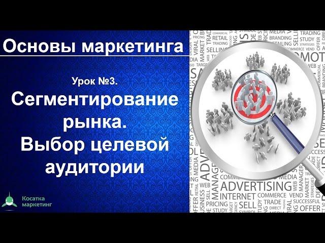 Сегментирование рынка. Выбор целевой аудитории. Основы маркетинга. Урок 3