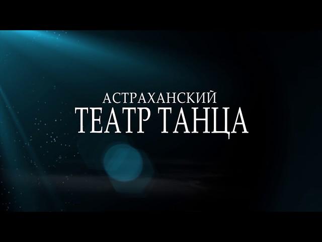 01 Астраханский театр танца