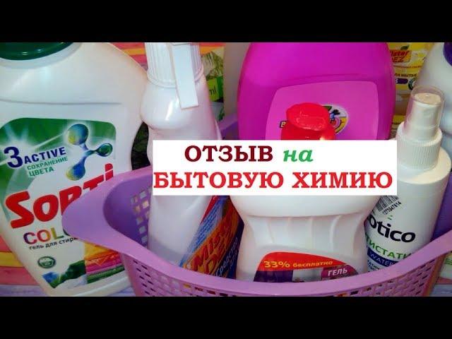 ОТЗЫВ на бытовую химию из СВЕТОФОРА, ФИКС ПРАЙСА, ОЗОНА.