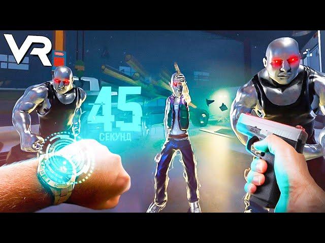 VR | УСПЕЙ ЗА 45 СЕКУНД, ЧТОБЫ ВЫЖИТЬ! - Time Hacker ВР