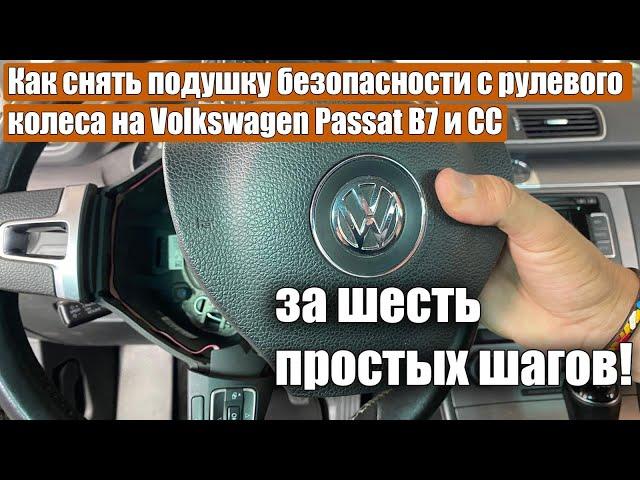 Как снять подушку безопасности с рулевого колеса на Volkswagen Passat B7 и CC за шесть простых шагов