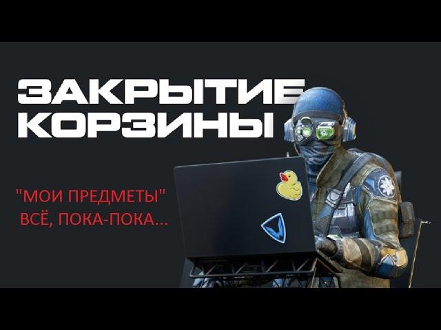 ЗАКРЫТИЕ НАВСЕГДА корзины "Мои предметы" в Warface, успей перевести всё своё БАРАХЛО в игру