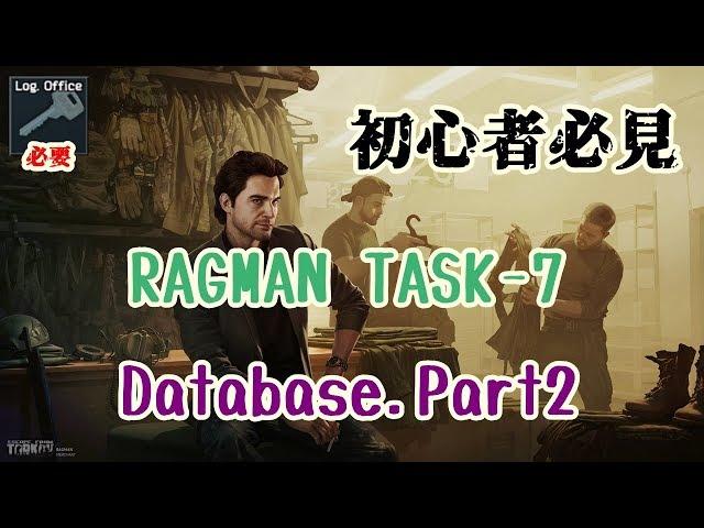 【EscapeFromTarkov】RAGMAN－TASK『Database.Part2』解説