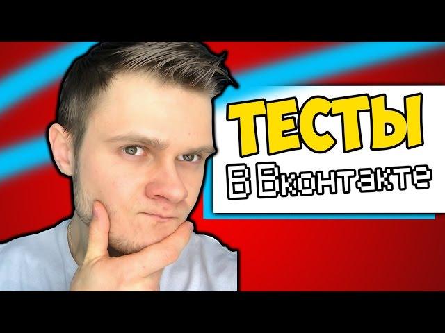 КАКОЙ ТЫ ВИДЕОБЛОГЕР СЕГОДНЯ? -||- Тесты ВКонтакте с Фростом 2