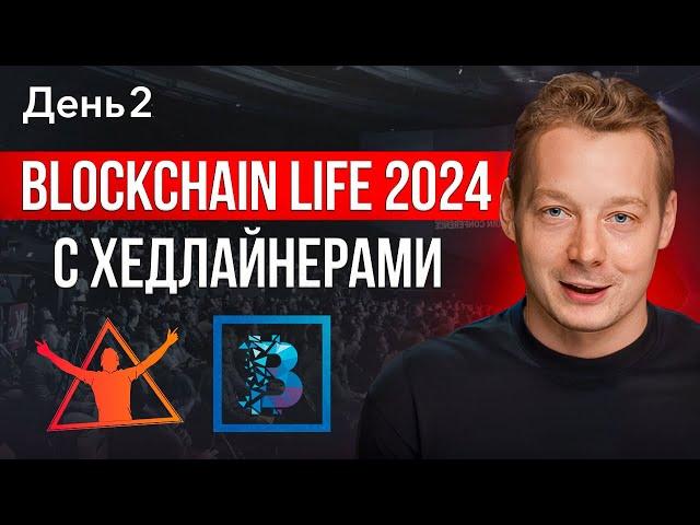 Blockchain Life - главная криптоконференция 2024