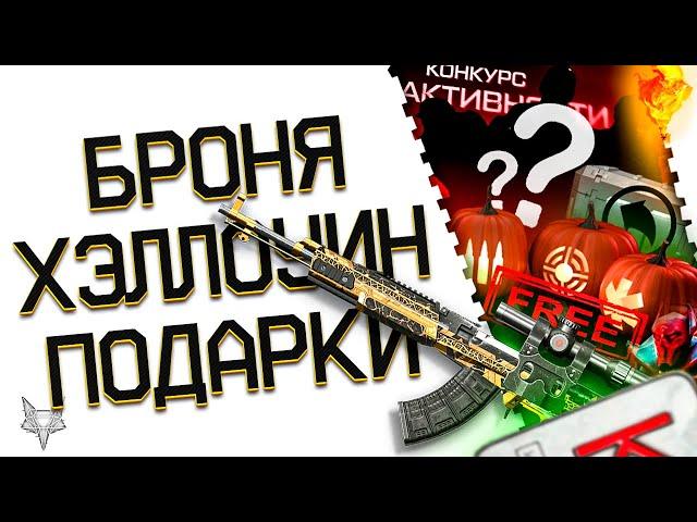 АДМИНЫ ВАРФЕЙС РАЗДАЮТ БРОНЮ БЕСПЛАТНО!ЗАБЕРИ ХАЛЯВНЫЕ КРЕДИТЫ,VIP И ДОНАТ WARFACE!ХЭЛЛОУИН ИВЕНТ!