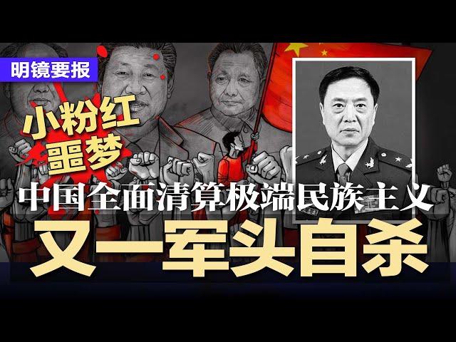 京城又出大事，传原总参政治部主任自杀；习近平急了：全天候监控书店，网友笑叹：玩不起；全面清算极端民族主义：中国网络大反思，疯狂删帖；网传数学天才姜萍被拘禁 | #热点背景20240701