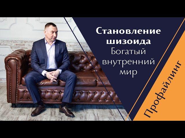 Становление шизоида. Богатый внутренний мир