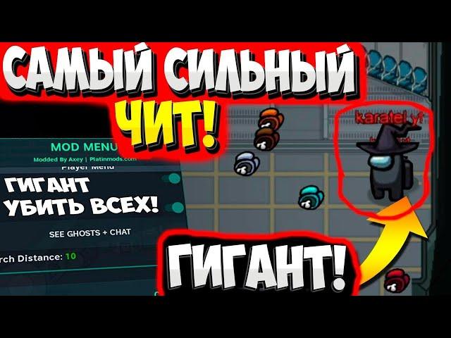  ЖЕСТКИЙ ЧИТ НА AMONG US НА ПК   AMONG US CHEAT ON PC   МОЩНЫЙ ЧИТ НА АМОНГ АС   