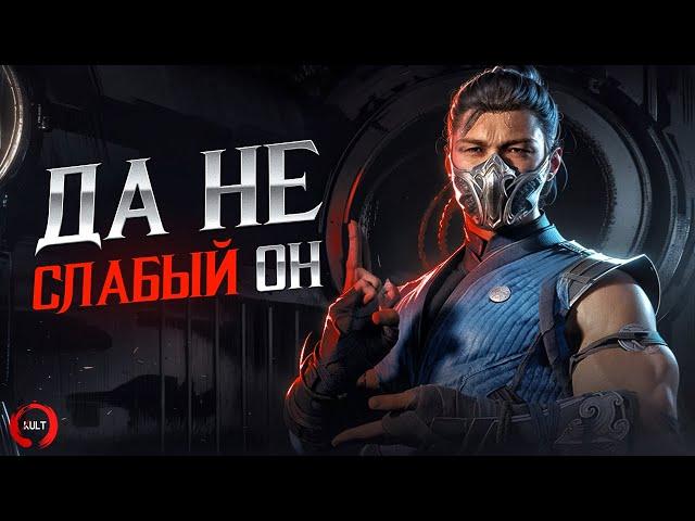 САБ-ЗИРО в Мортал Комбат 1 НЕ СЛАБЫЙ | MK1 Sub-Zero