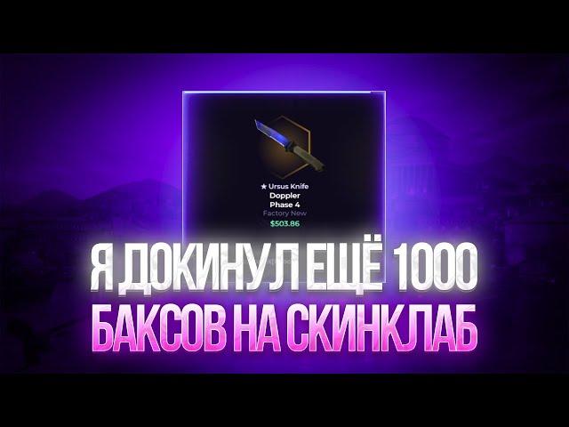 Я ДОКИНУЛ ЕЩЕ 1000 БАКСОВ НА СКИНКЛАБ