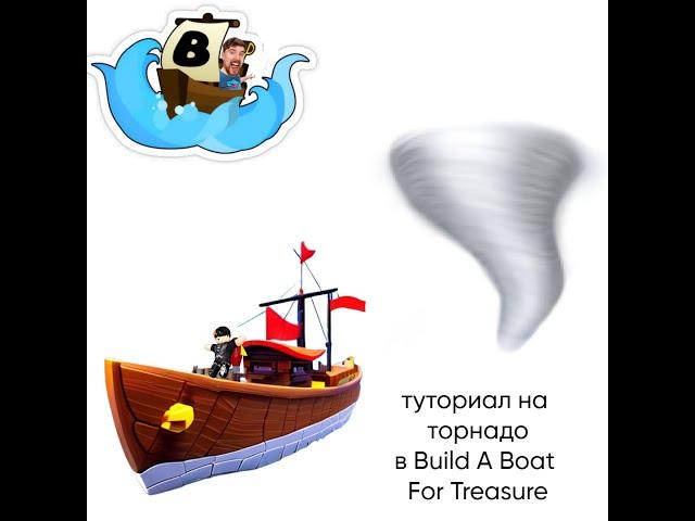 Туториал как сделать торнадо в Build A Boat For Treasure