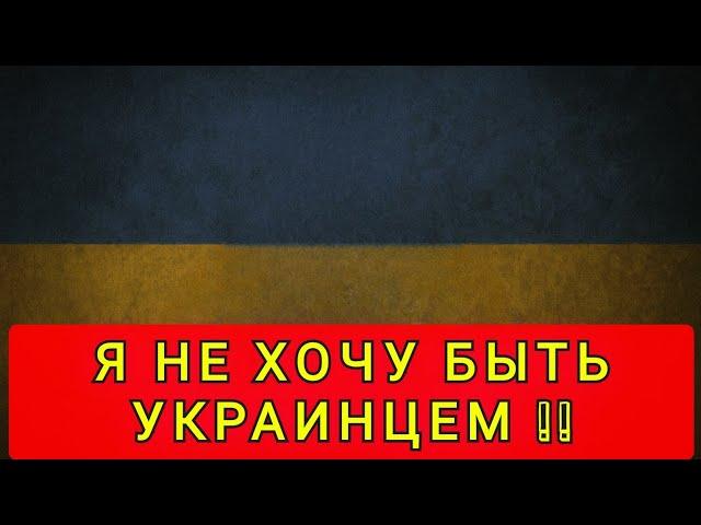ПОЧЕМУ МНЕ СТЫДНО  В УКРАИНУ Я УЖЕ НЕ ВЕРНУСЬ 