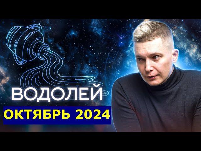 Водолей. Октябрь 2024. Страсти Марса и Венеры. Коридор затмений. Душевный гороскоп Павел Чудинов