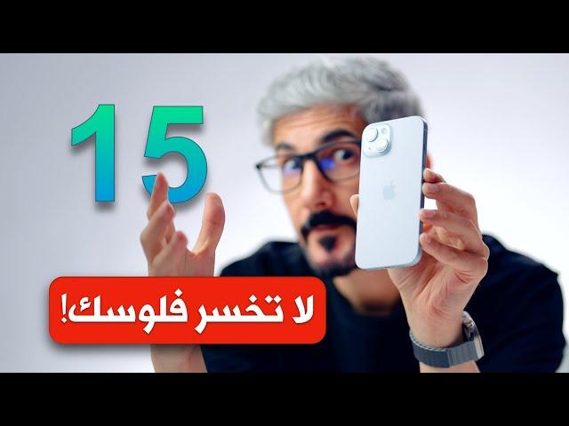 مراجعة ايفون 15 | ارخص ايفون من ابل | لا تخسر فلوسك!