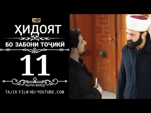 ХИДОЯТ КИСМИ 11 БО ЗАБОНИ ТОЧИКИ 720P_HD