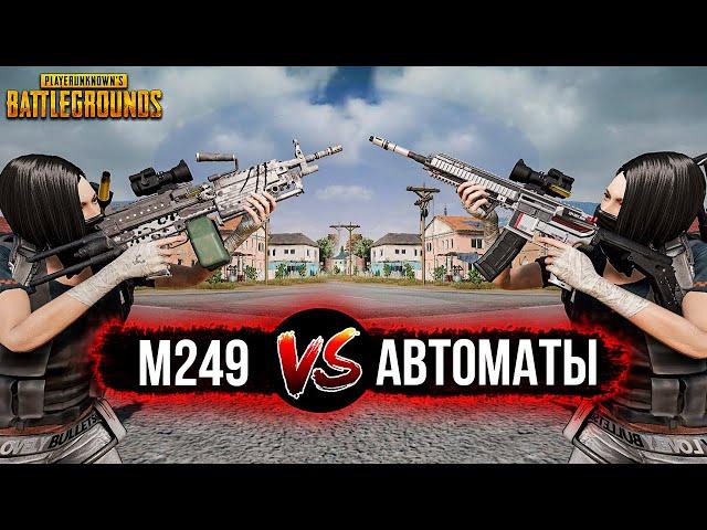 ПУЛЕМЕТ VS АВТОМАТЫ - СТОИТ ЛИ ИСПОЛЬЗОВАТЬ M249 ВМЕСТО ШТУРМОВЫХ ВИНТОВОК?