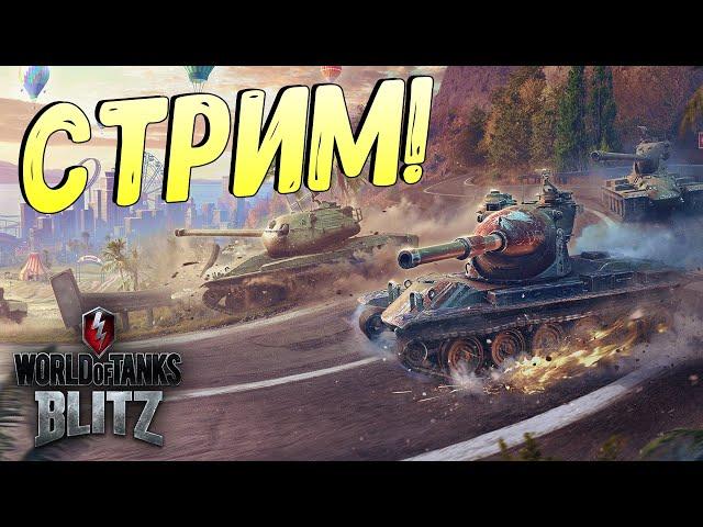 Игра по фану в World of Tanks Blitz! Аккаунт статиста или как нагибать?!