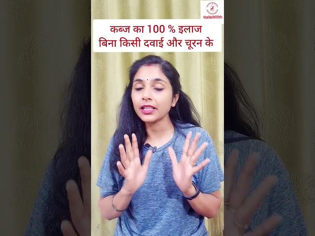 2 मिनट में कब्ज का 100% इलाज । pet saaf karne ke upay। #shorts।constipation remedy #viral । hindi