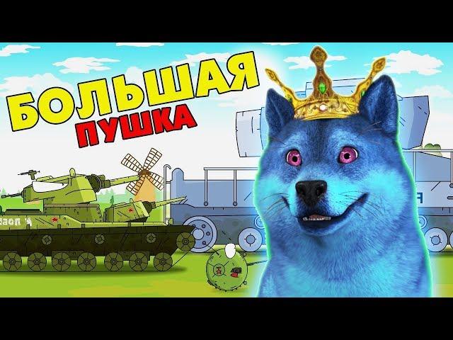 Big gun GERAND - REACTION on Cartoons about tanks!