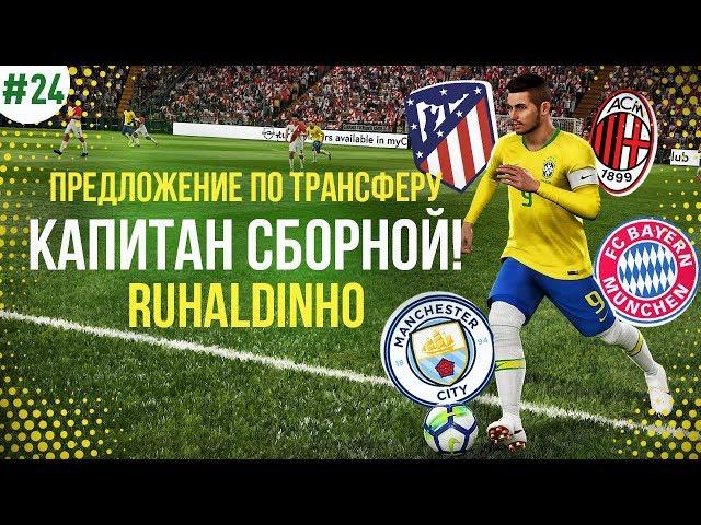  КАРЬЕРА ЗА ИГРОКА - РУХАЛДИНЬО КАПИТАН СБОРНОЙ! ПОЛУЧИЛИ 2 ПРЕДЛОЖЕНИЯ ПО ТРАНСФЕРУ!