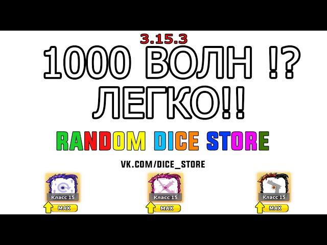 1000 WAVE  PVE / Hack Random Dice Взлом Random Dice PVE Чит Random Dice / КООПЕРАТИВ 4.0.1 (NEW)