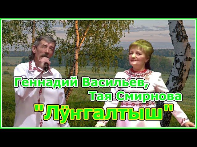 Геннадий Васильев ден Тая Смирнова ‎– Лӱҥгалтыш