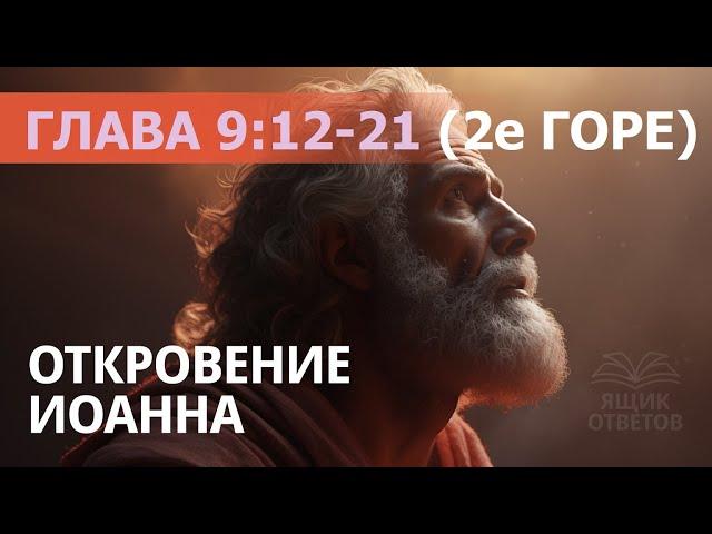 1.115 "ОТКРОВЕНИЕ", глава 9:12-21 (2-е горе). Свидетели Иеговы