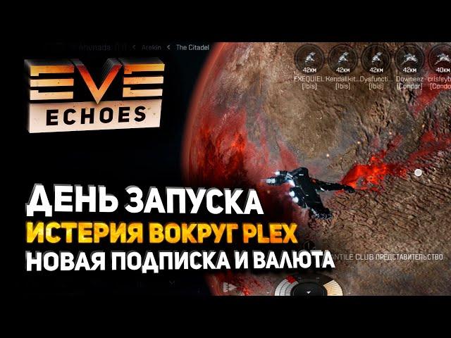 EVE Echoes - Plex истерия в день запуска мобильной евы // Новая подписка и валюта