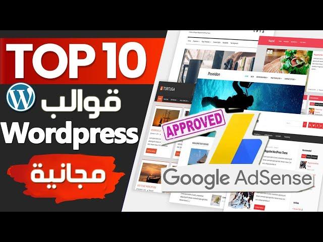 أفضل قالب ووردبريس مجاني احترافي مقبول في أدسنس - Wordpress Adsense