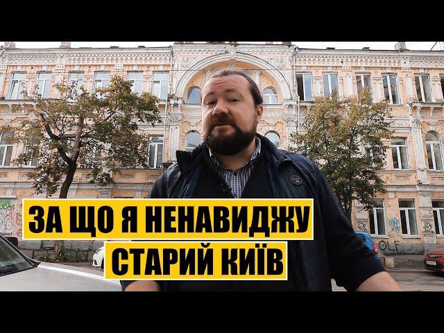 За що я ненавиджу старий Київ