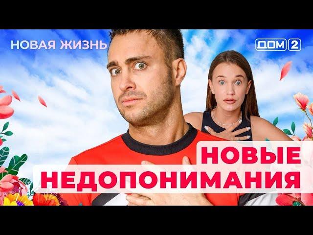 ДОМ-2. Новая жизнь (эфир от 18.05.2025)