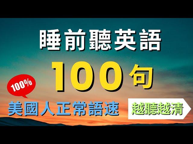 100句初學者一定要會的常用英文口語 (旅遊篇)，每天循環不停學英文 | 100 Useful English Phrases/ Sentences - Suitable for Beginners