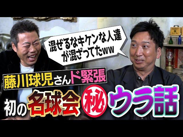 【先輩レジェンドにド緊張】藤川球児さんは上原のいない名球会初出席をどう乗り越えたのか？【名球会終了後にこっそり渡される意外なものとは？】【球児浩治SP 第３弾 ①/３】