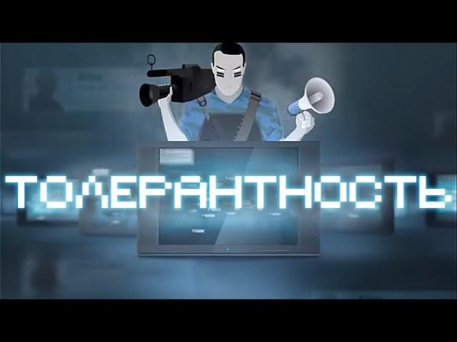 Речь Фронт - Толерантность