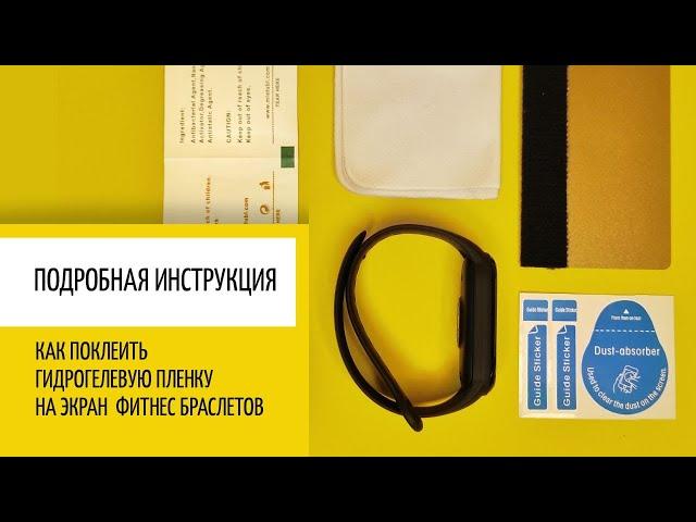 Как наклеить гидрогелевую пленку на фитнес браслет? Инструкция