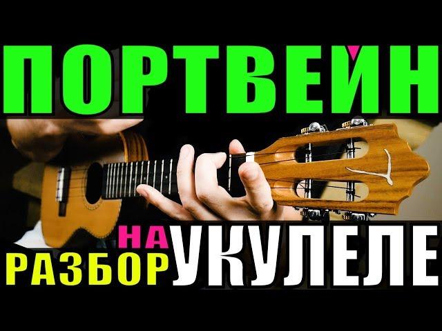 Алёна Швец. - ПОРТВЕЙН на укулеле | разбор by KLIPIN