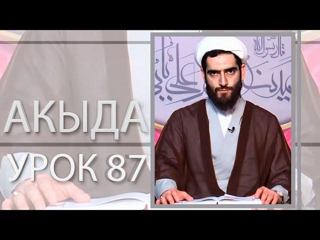 Акыда 87. Откровение и пророчество  (4). Необходимость пророков (3). Курбан Мирзаханов