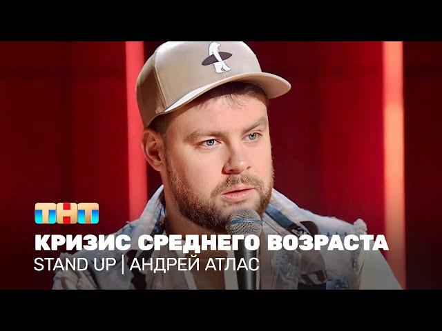 Stand Up: Андрей Атлас - кризис среднего возраста