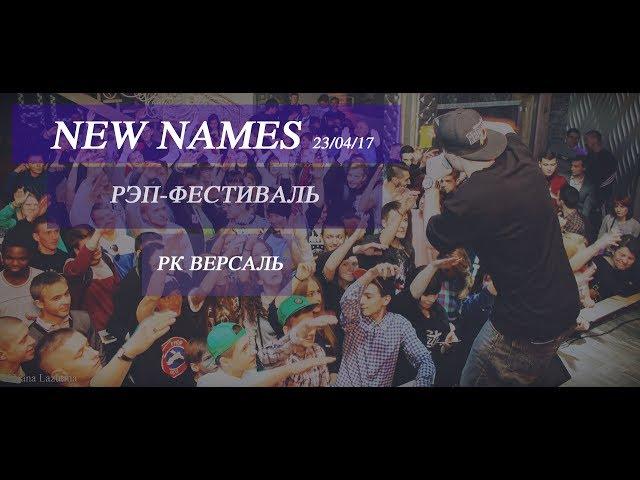 Рэп - фестиваль "New Names 2017" | Рэп из Орла | ARGO Records