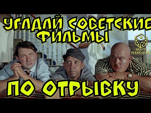 Угадай советский фильм по фрагменту I Guffy Ivanovich