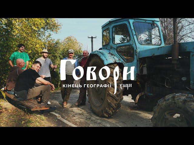 ХМЕЛЬНИЧЧИНА | СЕЛО ГОВОРИ - КІНЕЦЬ ГЕОГРАФІЇ