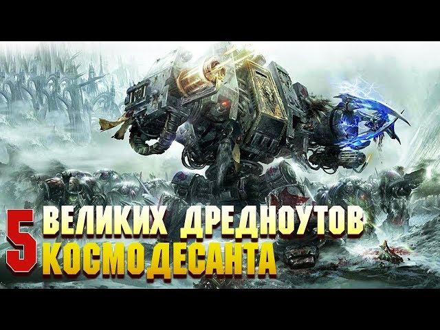 5 Великих Дредноутов Космодесанта / Warhammer 40000