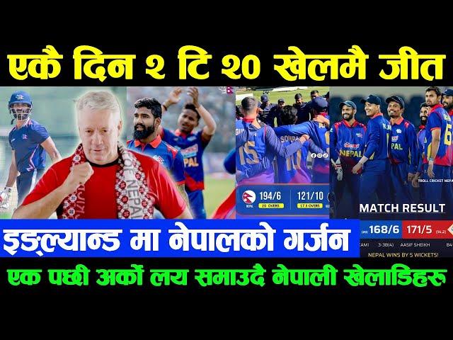 एकै दिन २ टि२०, 2 खेलमै जीत | इङ्ल्यान्डमा नेपालको गर्जन | लय समाउदै नेपाली खेलाडि nepal vs england