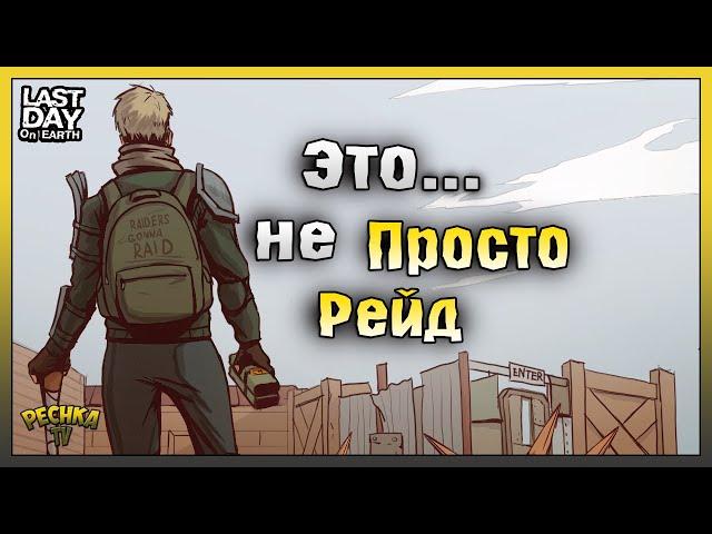 ЭТО не просто РЕЙД! Рейд ОГРОМНОЙ базы Steve! Last Day on Earth: Survival