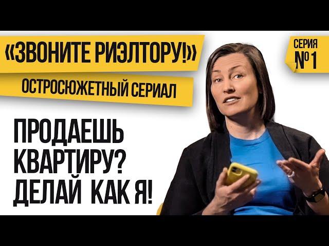 Как я продала свою квартиру дороже рынка | Когда цены падали | Звоните риэлтору! Серия 1