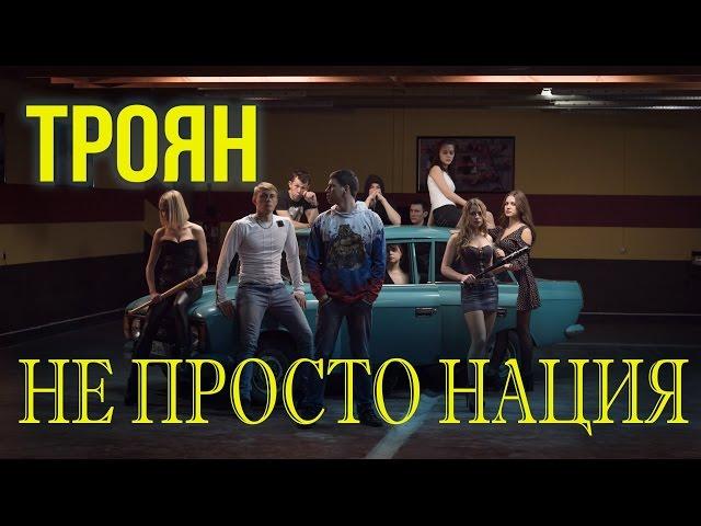 Троян -  Не просто нация.