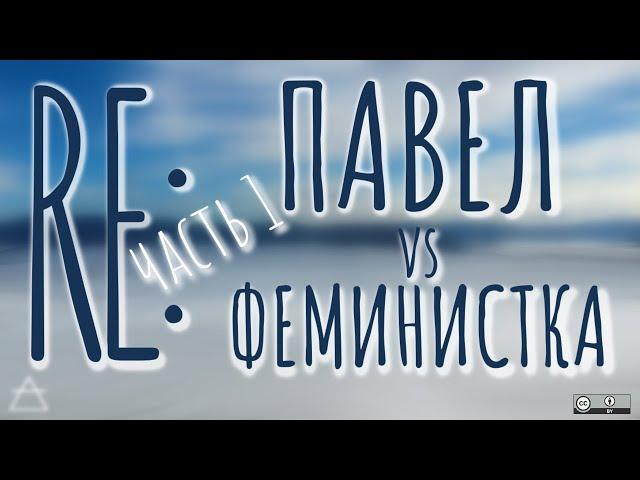 Re: Павел Хохловский vs феминистка Марго, ч.1/3 | по следам дискуссии